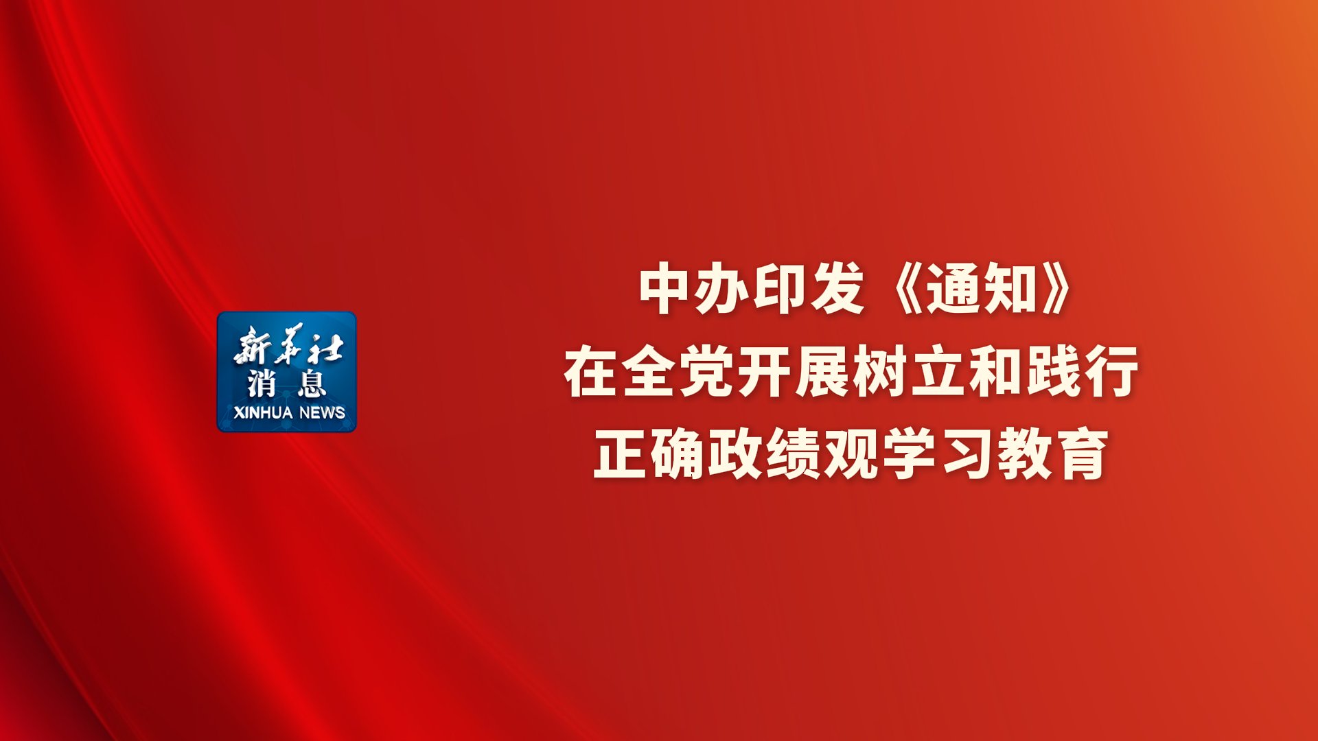 树立和践行正确政绩观pg爱尔兰精灵试