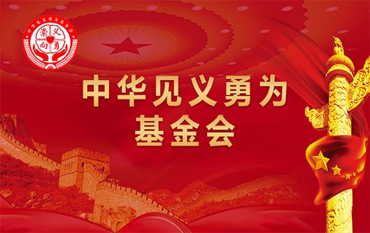 集体利益和人民群众的生命财产
